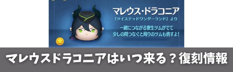 マレウスドラコニアはいつ来る?復刻情報