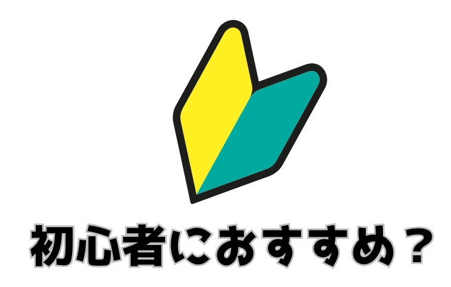 初心者におすすめ？