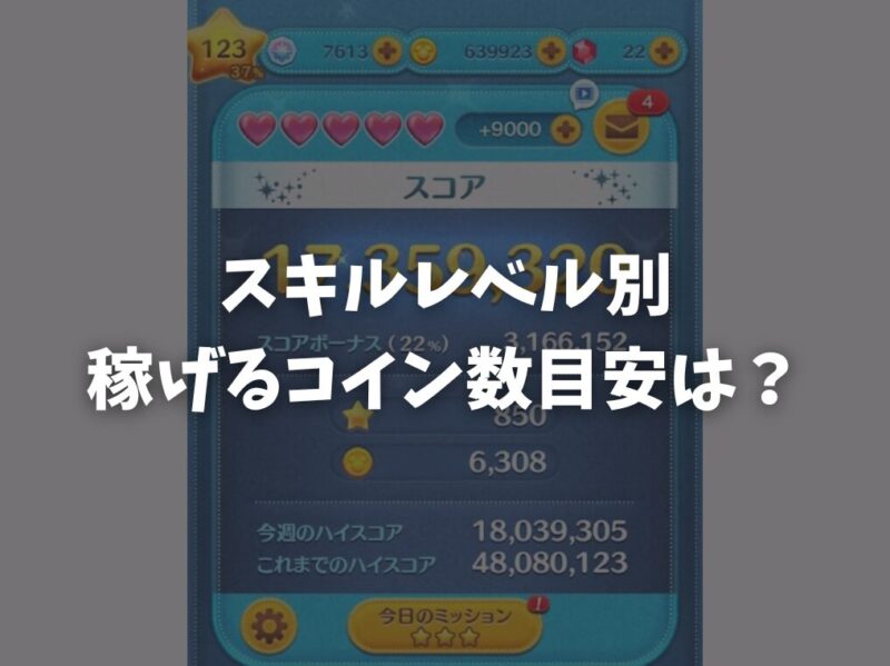 スキルレベル別の稼げるコイン数目安