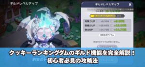クッキーランキングダムのギルド機能を完全解説！初心者必見の攻略法