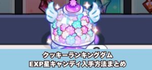 クッキーランキングダムのEXP星キャンディ入手方法まとめ