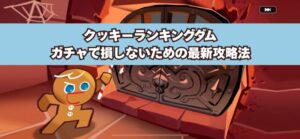 クッキーランキングダムのガチャで損しないための最新攻略法