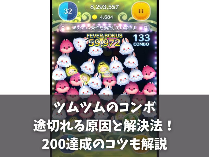ツムツムのコンボが途切れる原因と解決法！200達成のコツも解説