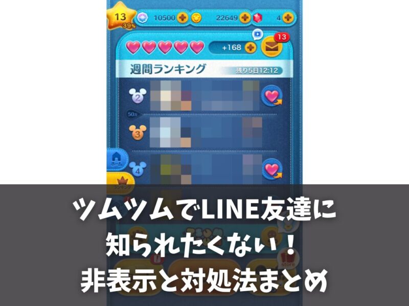 ツムツムでLINE友達に知られたくない時の非表示と対処法まとめ