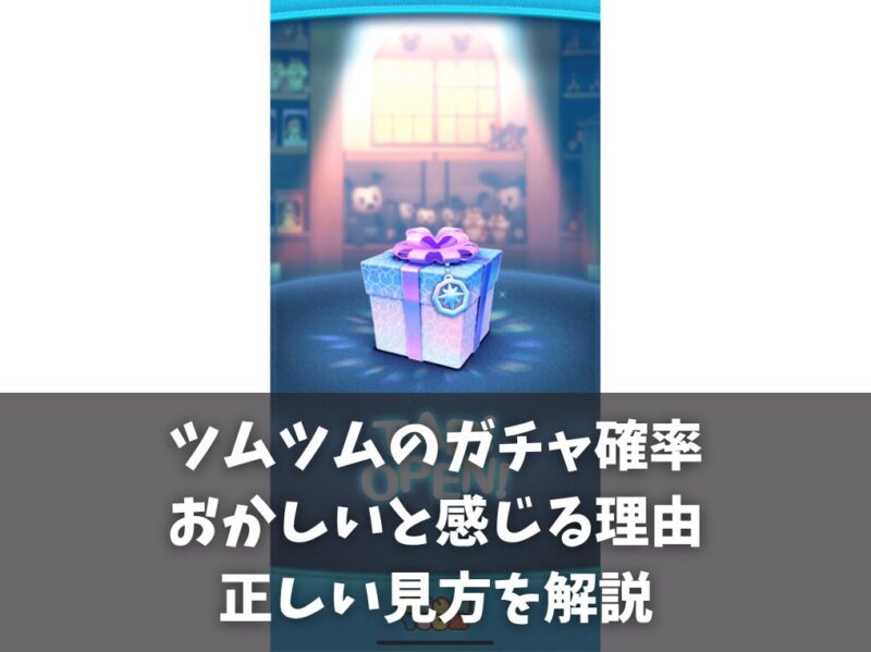 ツムツムのガチャ確率がおかしいと感じる理由と正しい見方を解説