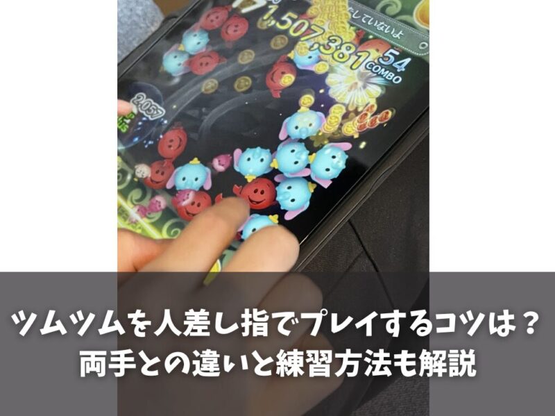 ツムツムを人差し指でプレイするコツは？両手との違いと練習方法も解説
