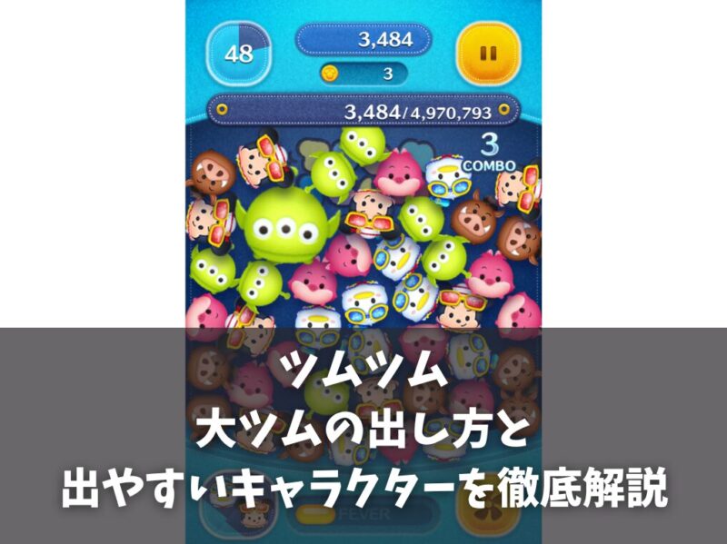 ツムツムの大ツムの出し方と出やすいキャラクター徹底解説ガイド