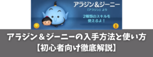 ツムツム アラジン＆ジーニーの入手方法と使い方【初心者向け徹底解説】
