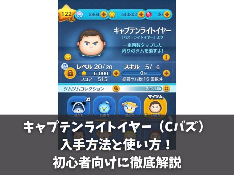ツムツムのキャプテンライトイヤー（Cバズ）入手方法と使い方！初心者向けに解説