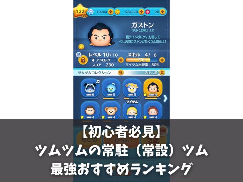 【初心者必見】ツムツムの常駐（常設）ツム最強おすすめランキング