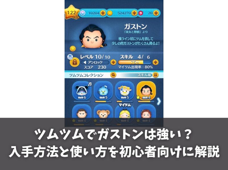 ツムツムでガストンは強い？入手方法と使い方を初心者向けに解説