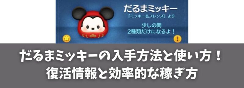 ツムツムのだるまミッキーの入手方法と使い方！2025年復活情報と効率的な稼ぎ方