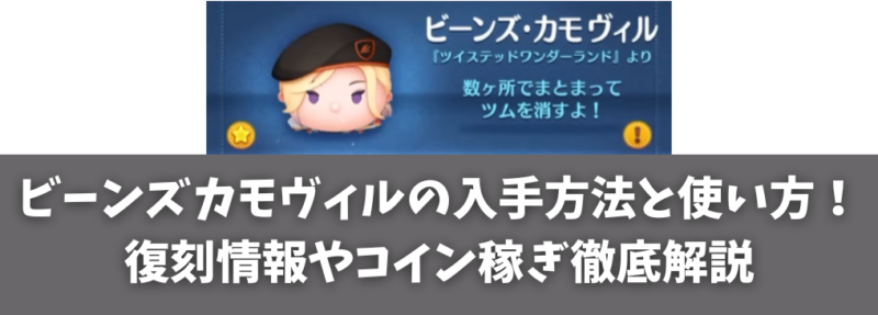 ツムツム ビーンズカモヴィルの入手方法と使い方！復刻情報やコイン稼ぎ徹底解説