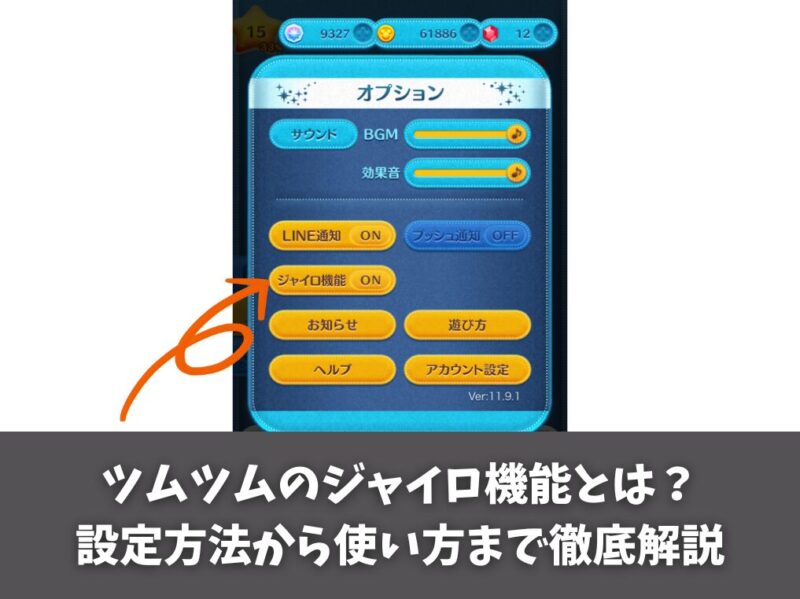 ツムツムのジャイロ機能とは？設定方法から使い方まで徹底解説