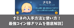 ツムツム ナミネの入手方法と使い方！最強コイン稼ぎツムを徹底解説