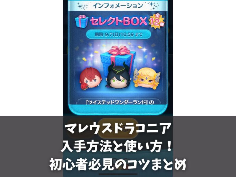 ツムツムのマレウスドラコニアの入手方法と使い方！初心者必見のコツまとめ
