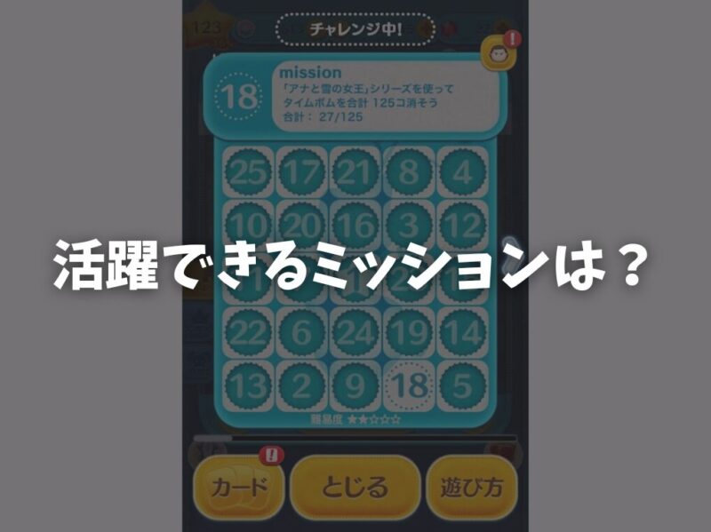 活躍できるミッション