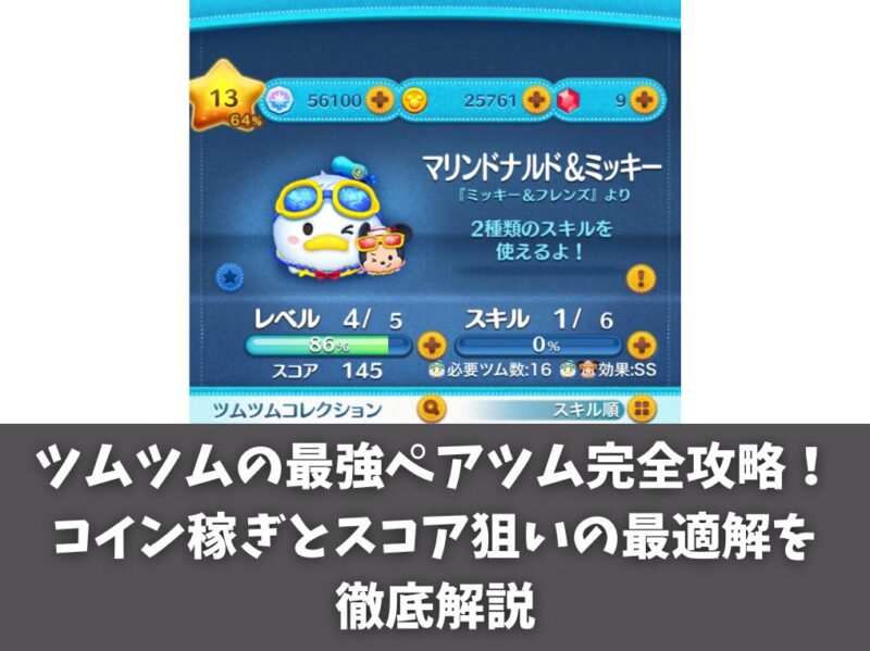 ツムツムの最強ペアツム完全攻略！コイン稼ぎとスコア狙いの最適解を徹底解説