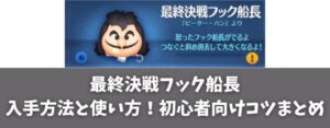 最終決戦フック船長の入手方法と使い方！初心者向けコツまとめ