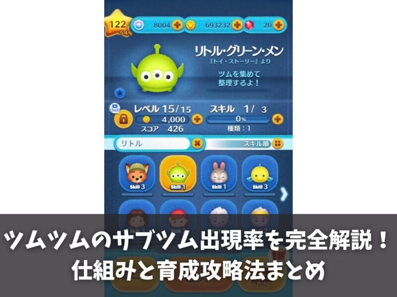 ツムツムのサブツム出現率を完全解説！仕組みと育成攻略法まとめ