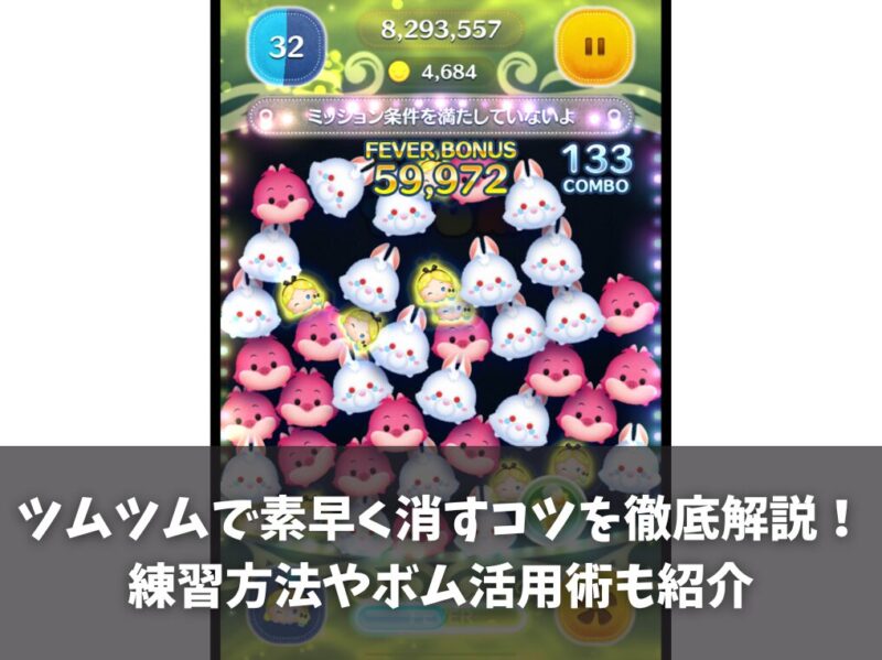 ツムツムで素早く消すコツを徹底解説！練習方法やボム活用術も紹介