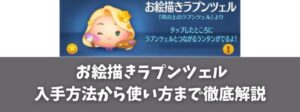 ツムツム お絵描きラプンツェルの入手方法から使い方まで徹底解説