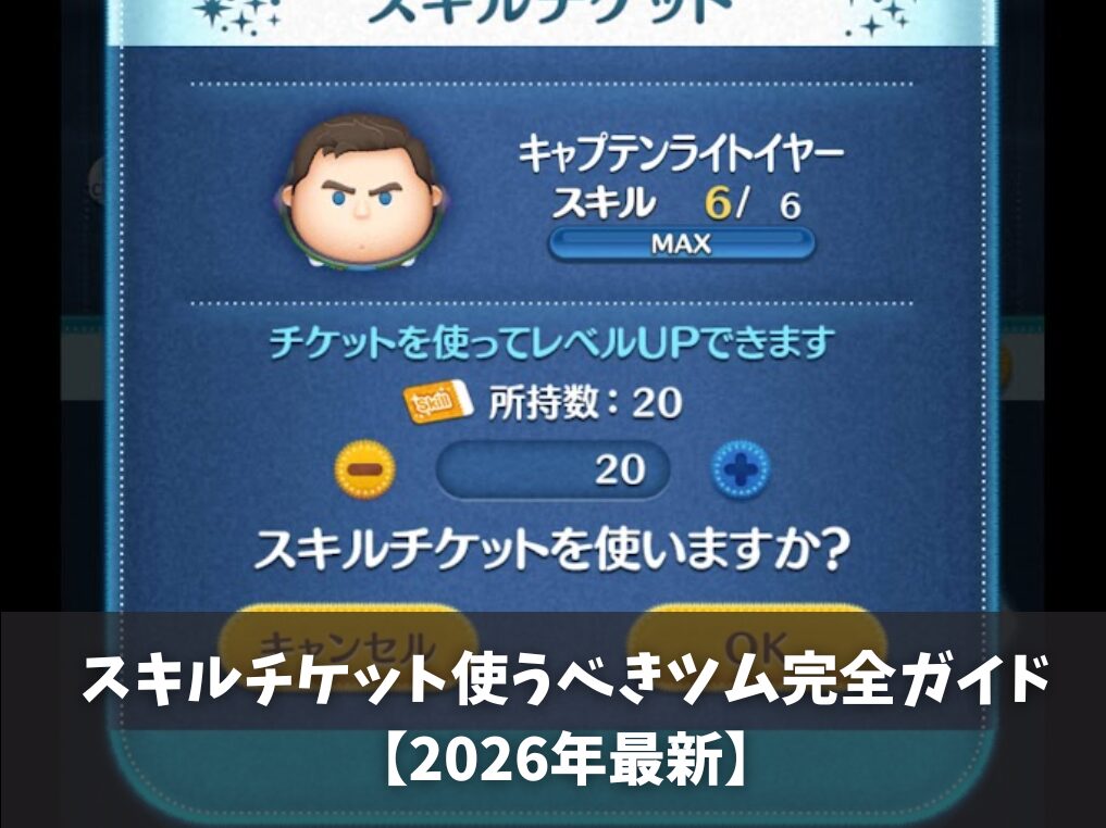 ツムツムのスキルチケット使うべきツム完全ガイド【2026年最新】