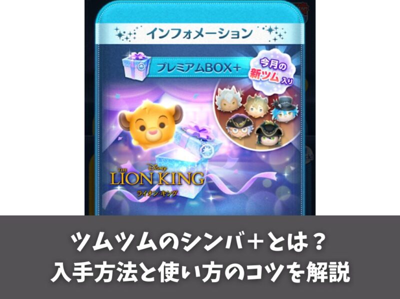 ツムツムのシンバ＋とは？入手方法と使い方のコツをくわしく解説