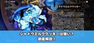 クッキーランキングダムのシャドウミルククッキーは強い？評価や入手方法等解説