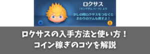 ツムツム ロクサスの入手方法と使い方！コイン稼ぎのコツを解説