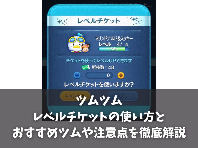 ツムツムのレベルチケットの使い方とおすすめツムや注意点を徹底解説
