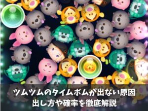 ツムツムのタイムボムが出ない原因と出し方や確率を徹底解説