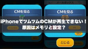 iPhoneでツムツムのCMが再生できない！原因はメモリと設定？