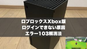 ロブロックスXbox版でログインできない原因とエラー103解消法
