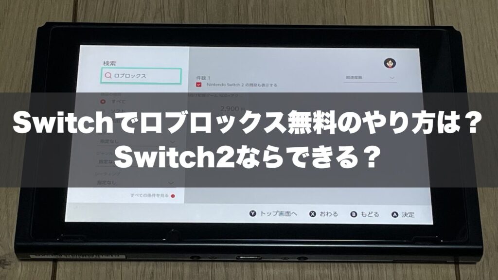 Switchでロブロックス無料のやり方は？Switch2ならできる？