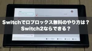 Switchでロブロックス無料のやり方は？Switch2ならできる？