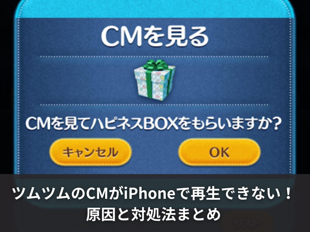ツムツムのCMがiPhoneで再生できない時の原因と対処法まとめ