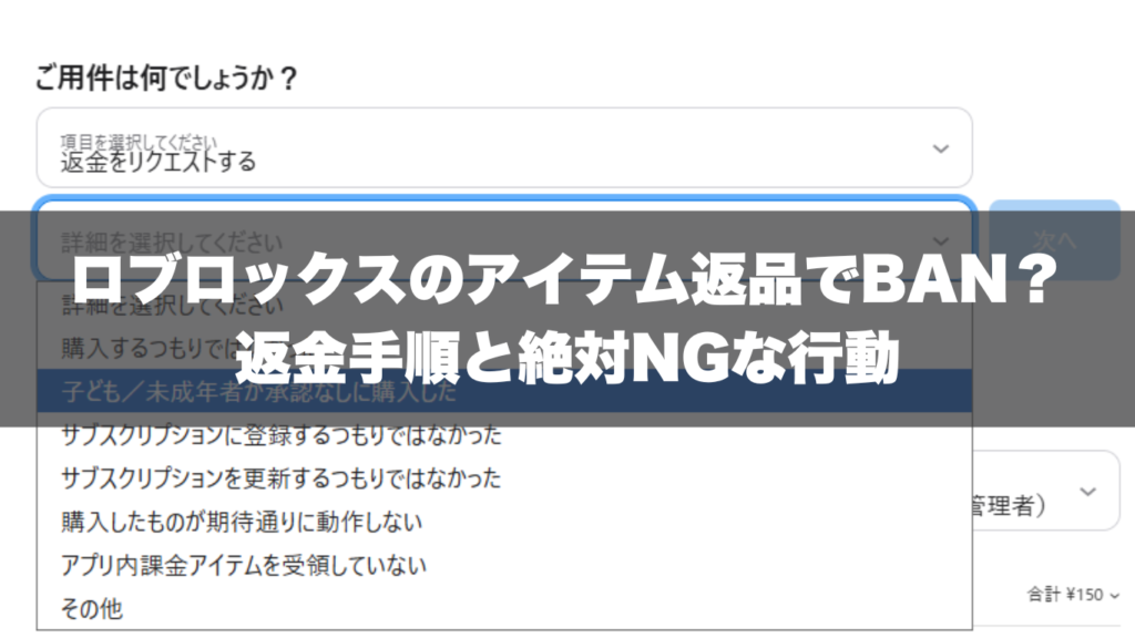 ロブロックスのアイテム返品でBAN？返金手順と絶対NGな行動