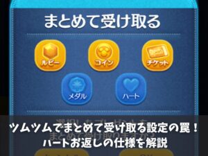 ツムツムでまとめて受け取る設定の罠！ハートお返しの仕様を解説