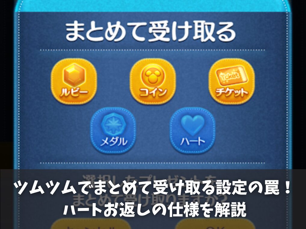 ツムツムでまとめて受け取る設定の罠！ハートお返しの仕様を解説