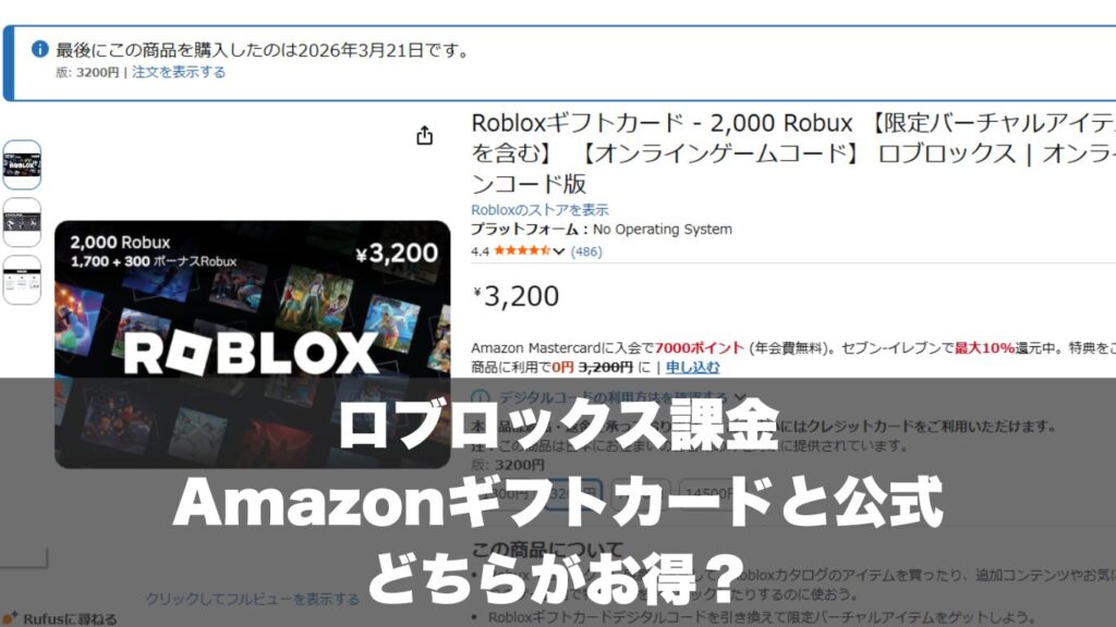 ロブロックス課金はAmazonギフトカードと公式どちらがお得？