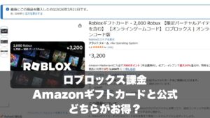 ロブロックス課金はAmazonギフトカードと公式どちらがお得？