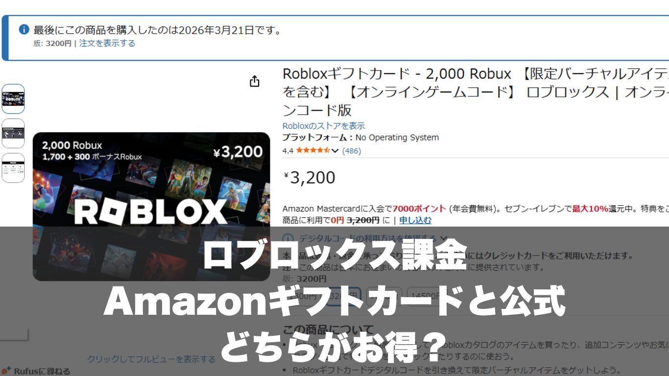 ロブロックス課金はAmazonギフトカードと公式どちらがお得？