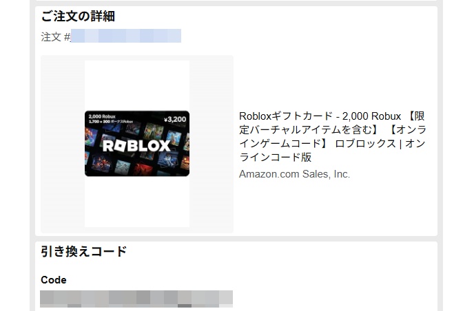 robux amazon購入メールコード