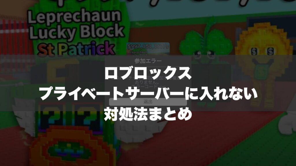 ロブロックスでプライベートサーバーに入れない時の対処法まとめ