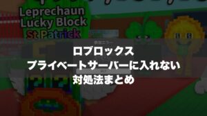 ロブロックスでプライベートサーバーに入れない時の対処法まとめ