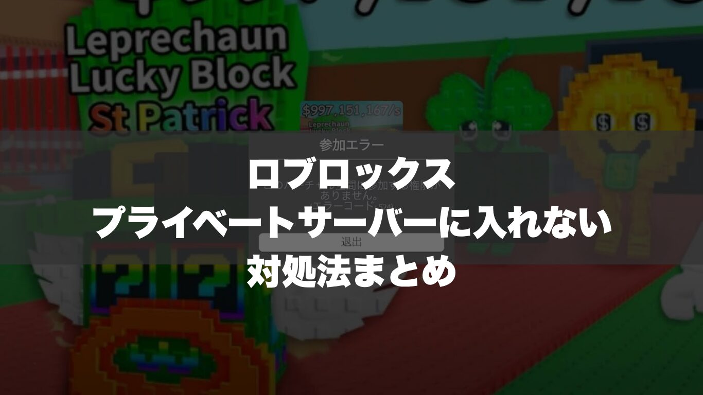 ロブロックスでプライベートサーバーに入れない時の対処法まとめ