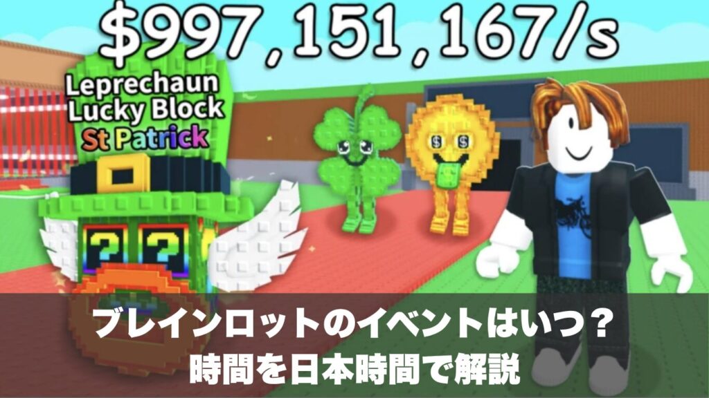 ロブロックスのブレインロットのイベントはいつ？時間を日本時間で解説