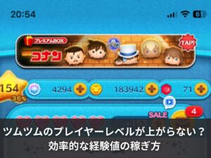 ツムツムのプレイヤーレベルが上がらない？効率的な経験値の稼ぎ方