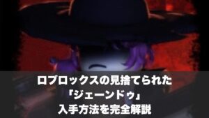 【見捨てられた】「ジェーンドゥ」の入手方法を完全解説│roblox